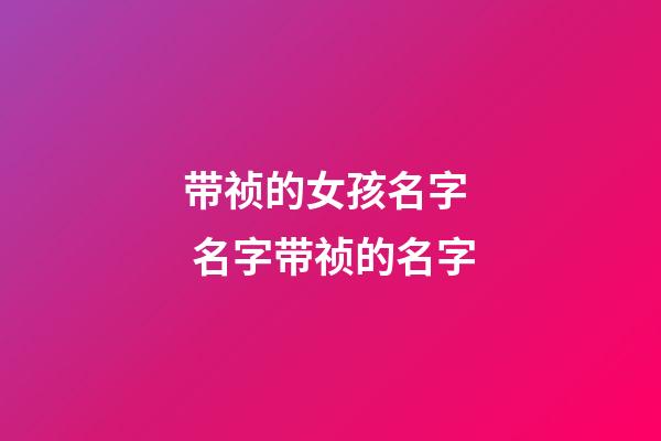 带祯的女孩名字  名字带祯的名字